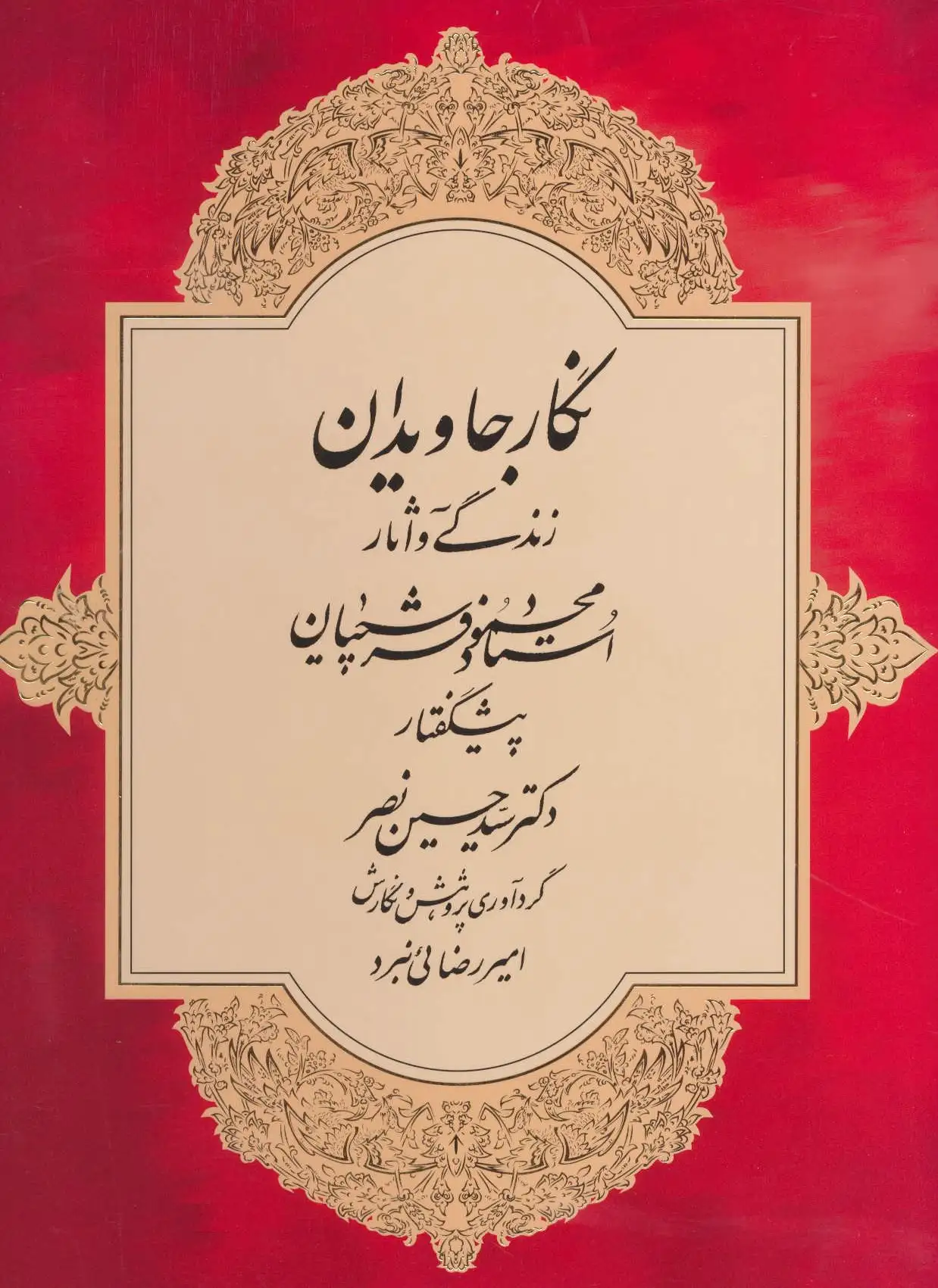 نگار جاویدان