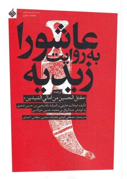عاشورا به روایت زیدیه