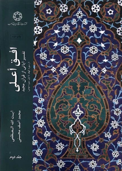 افق اعلی (جلد 2)