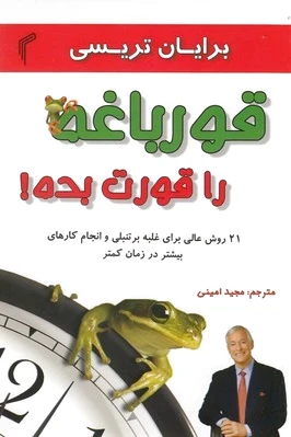 قورباغه را قورت بده