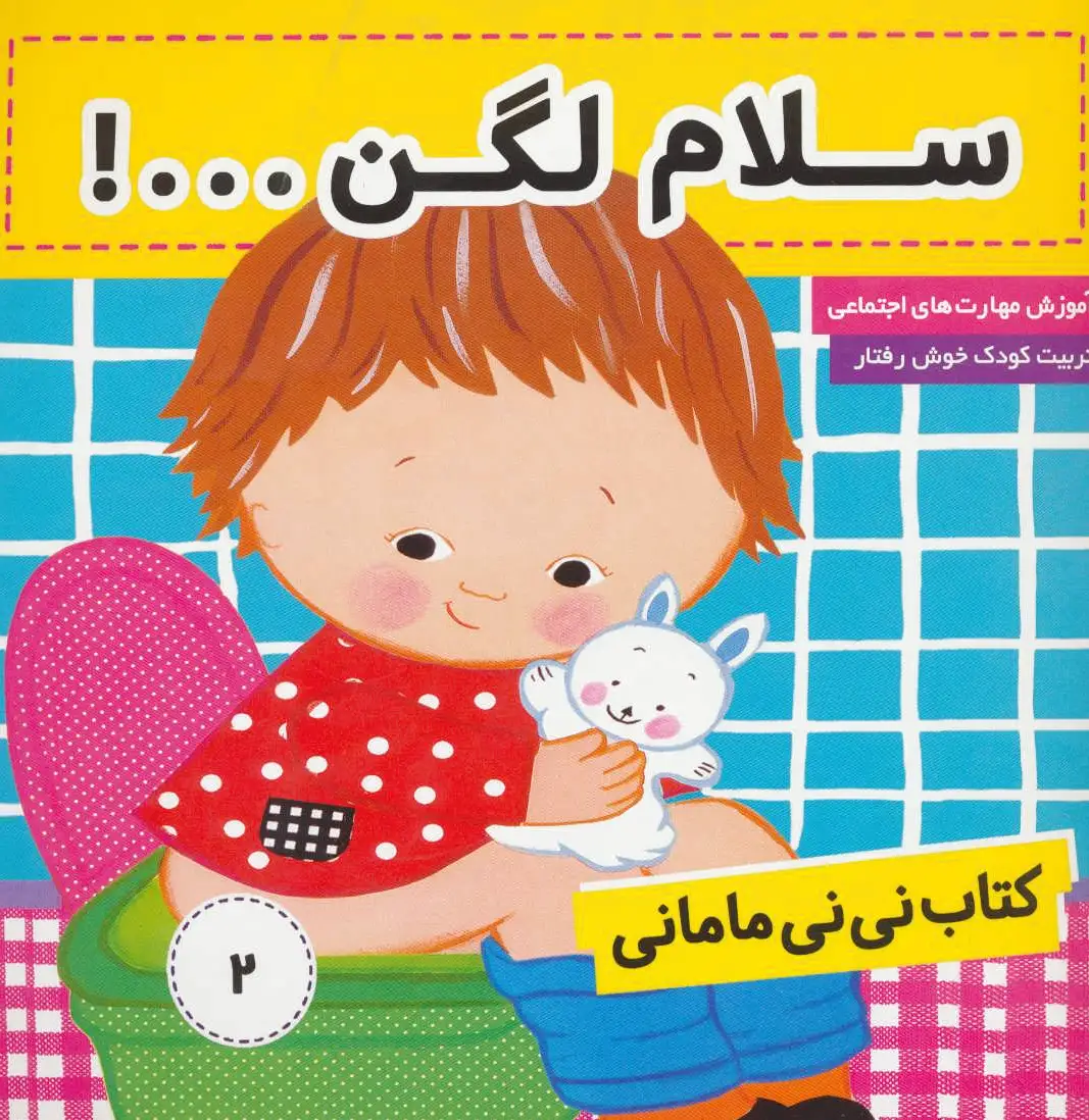 نی نی مامانی 2