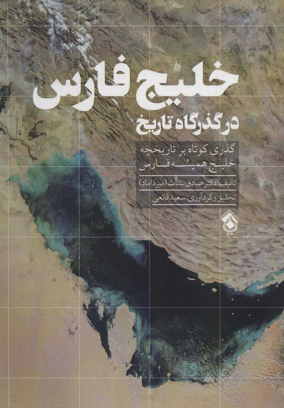 خلیج فارس در گذرگاه تاریخ