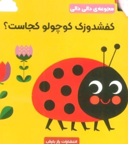 کفشدوزک کوچولو کجاست؟
