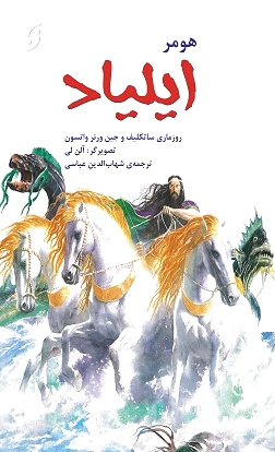 ایلیاد