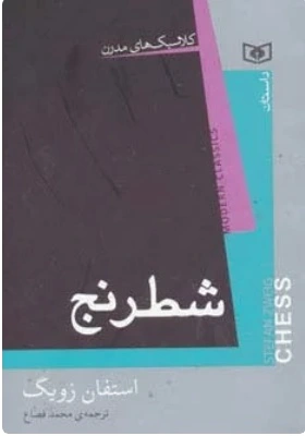 شطرنج