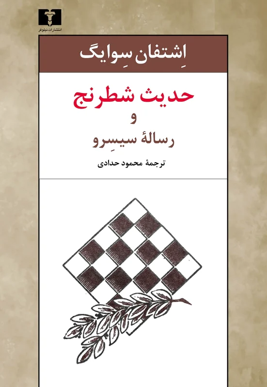حدیث شطرنج