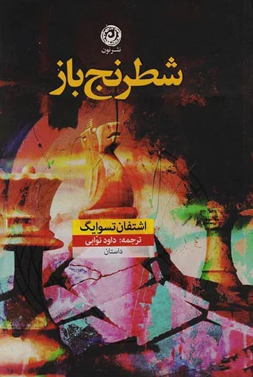 شطرنج باز