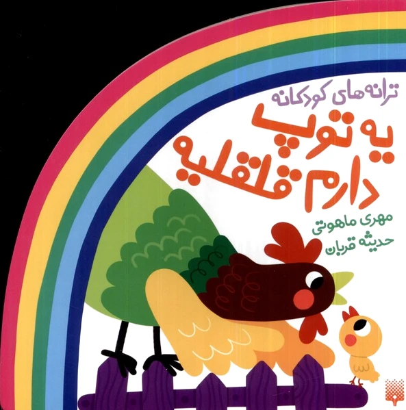یه توپ دارم قلقلیه