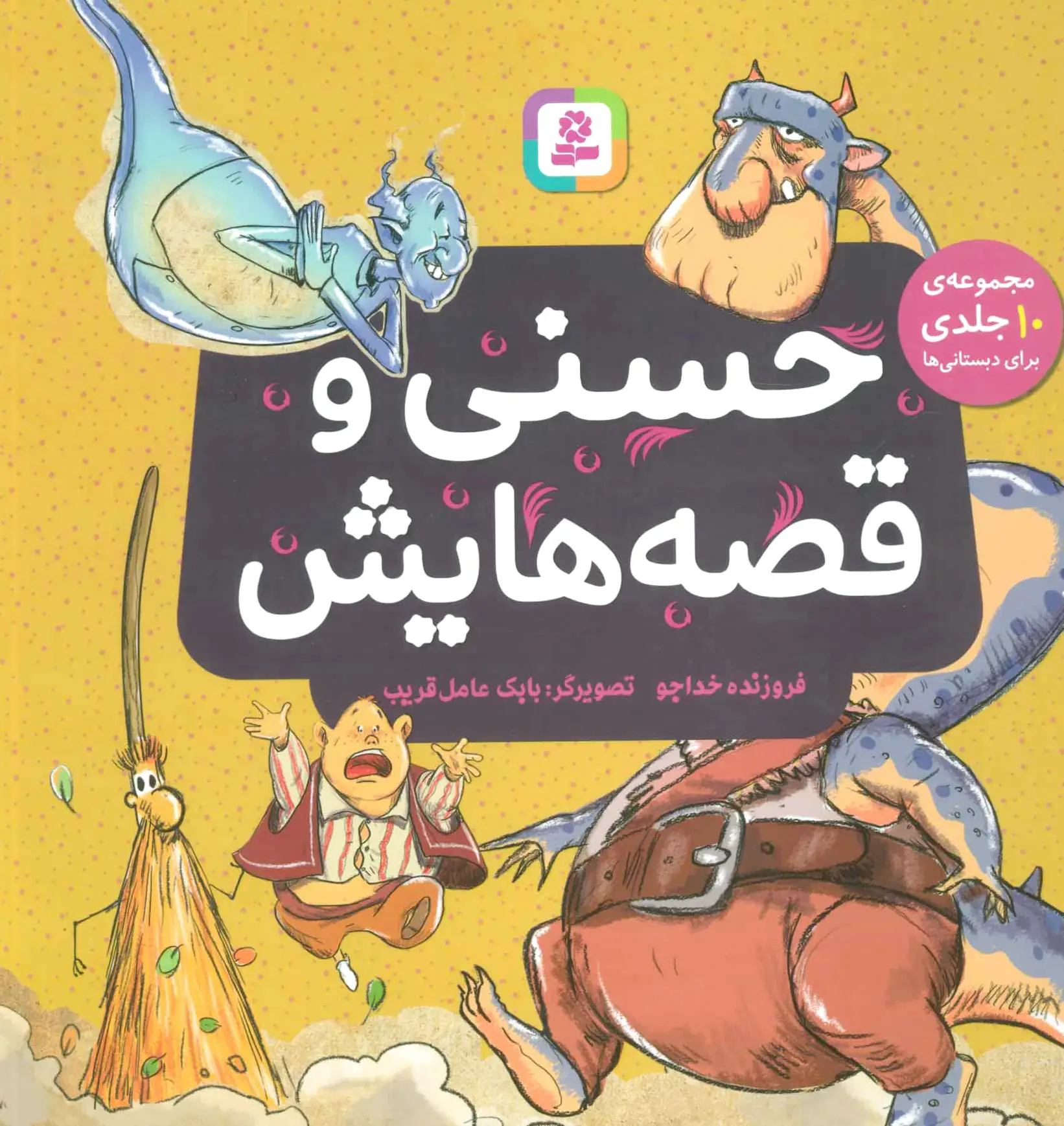 حسنی و قصه هایش