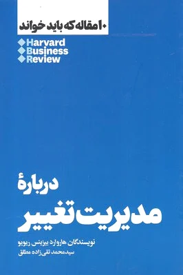 درباره مدیریت تغییر