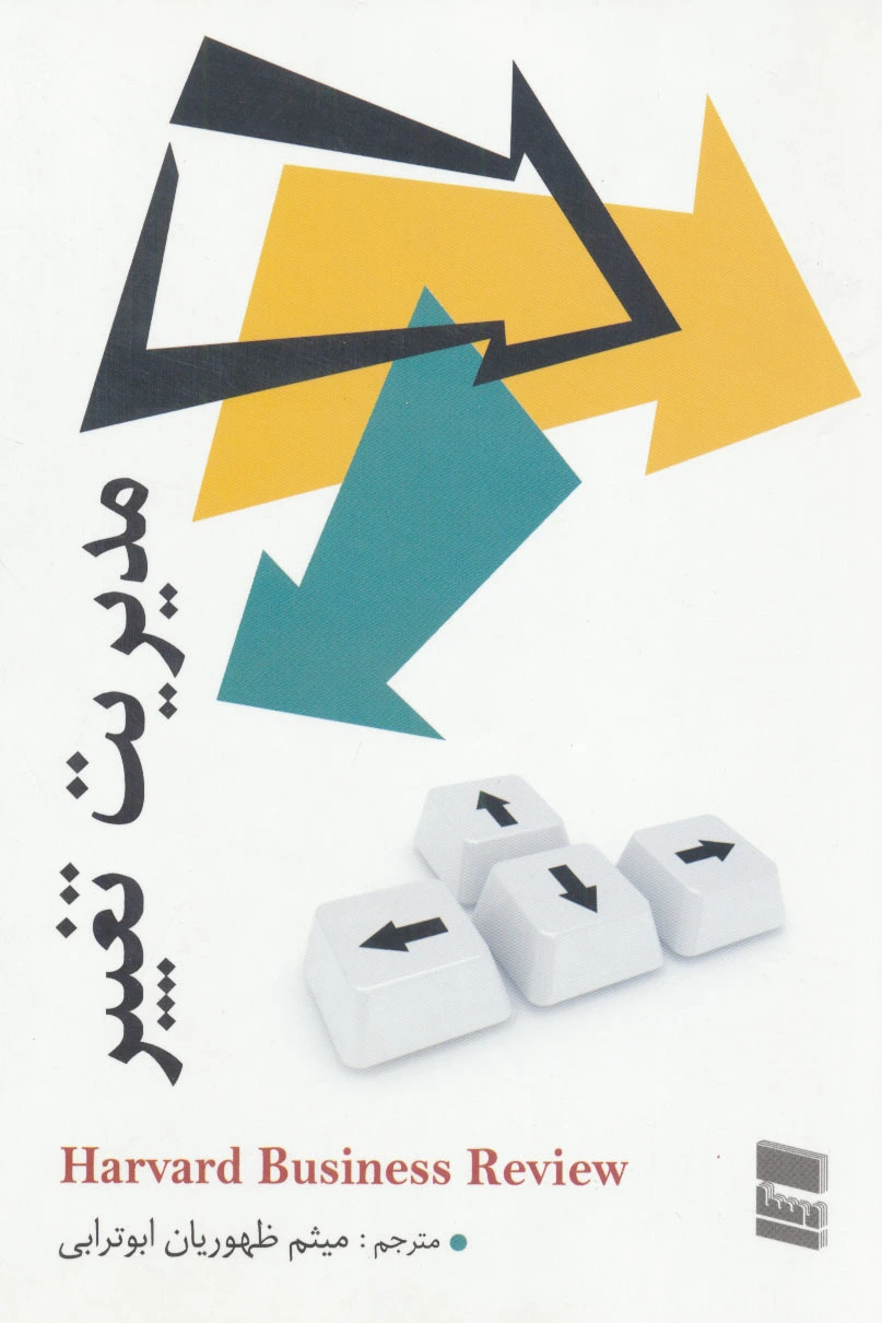 مدیریت تغییر