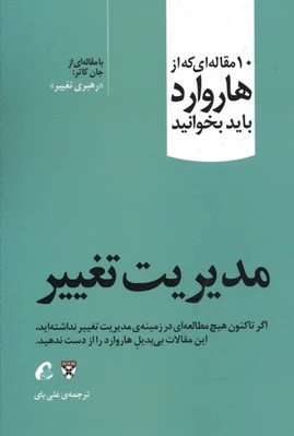 مدیریت تغییر