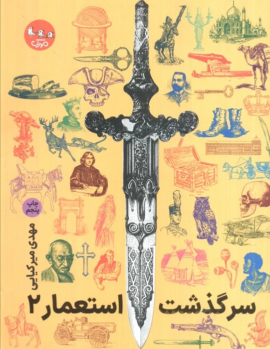 سرگذشت استعمار 2