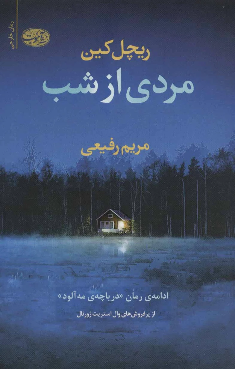 مردی از شب