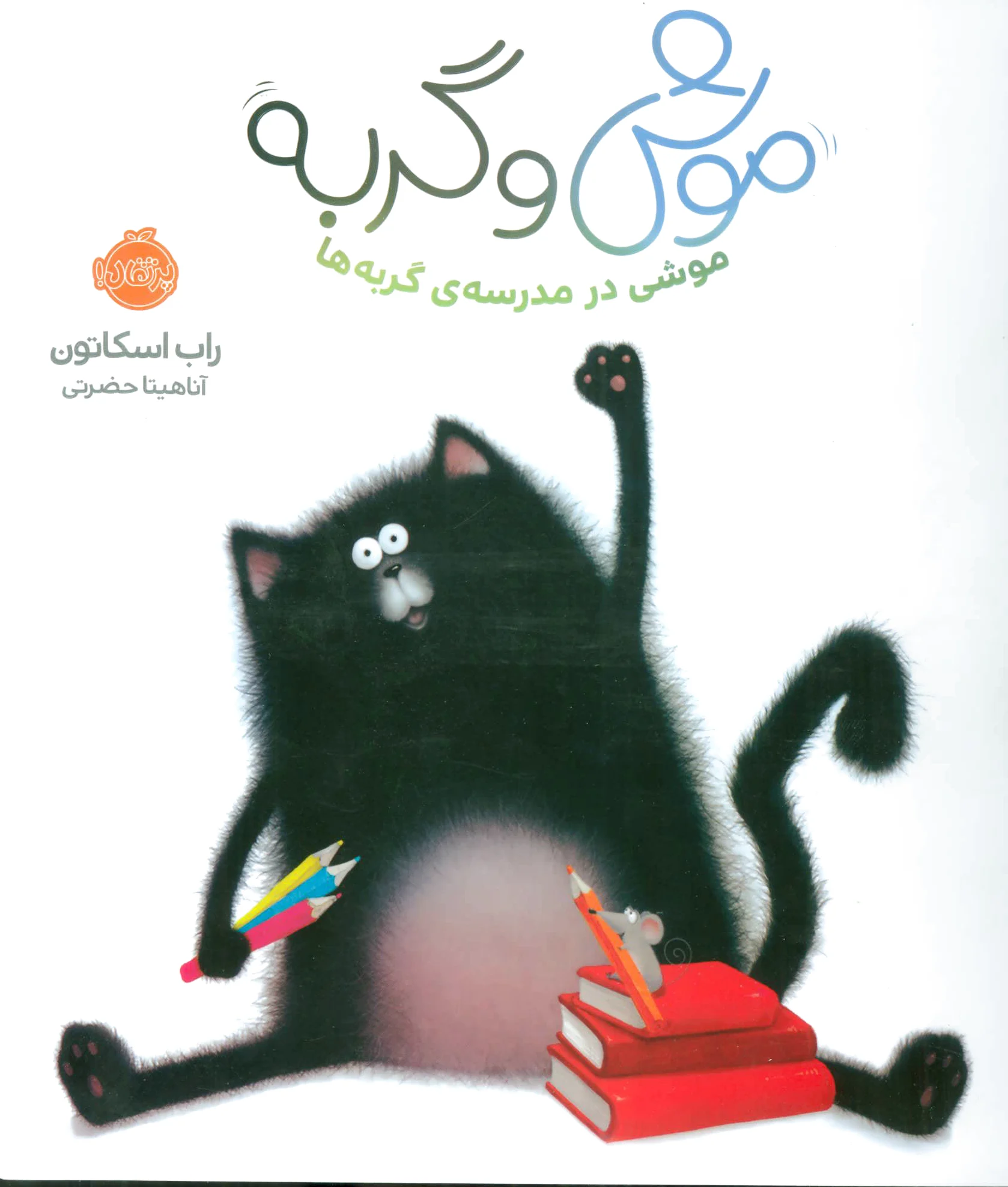 موش و گربه