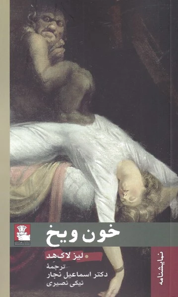 خون و یخ