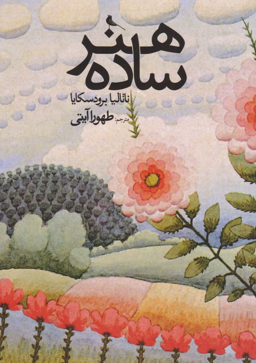 هنر ساده