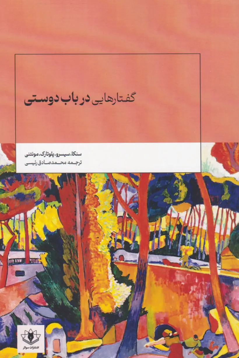 گفتارهایی در باب دوستی