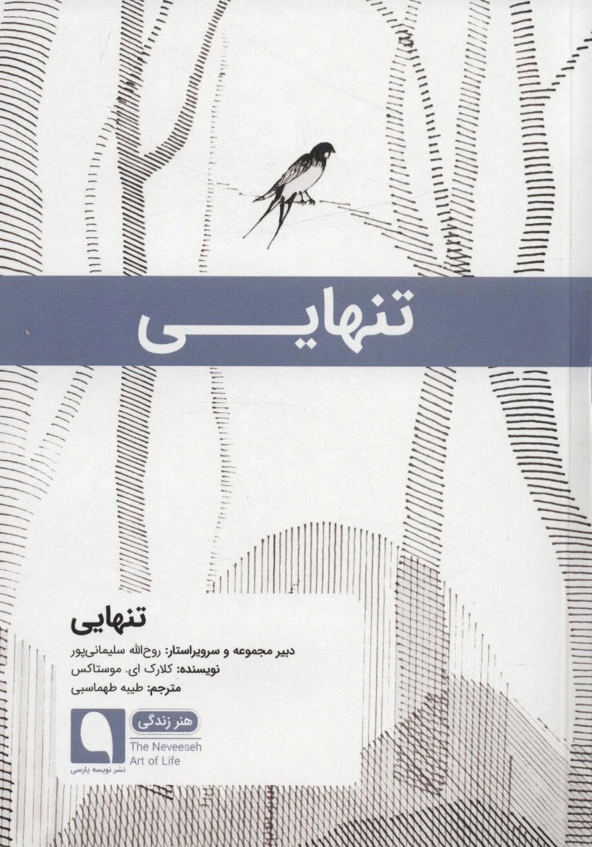 تنهایی