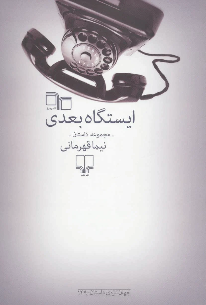 ایستگاه بعدی