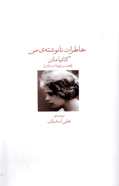 خاطرات نانوشته من