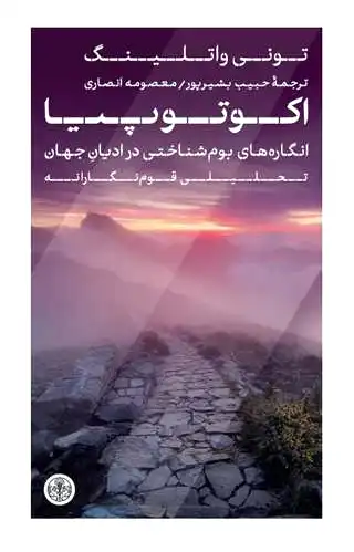 اکوتوپیا