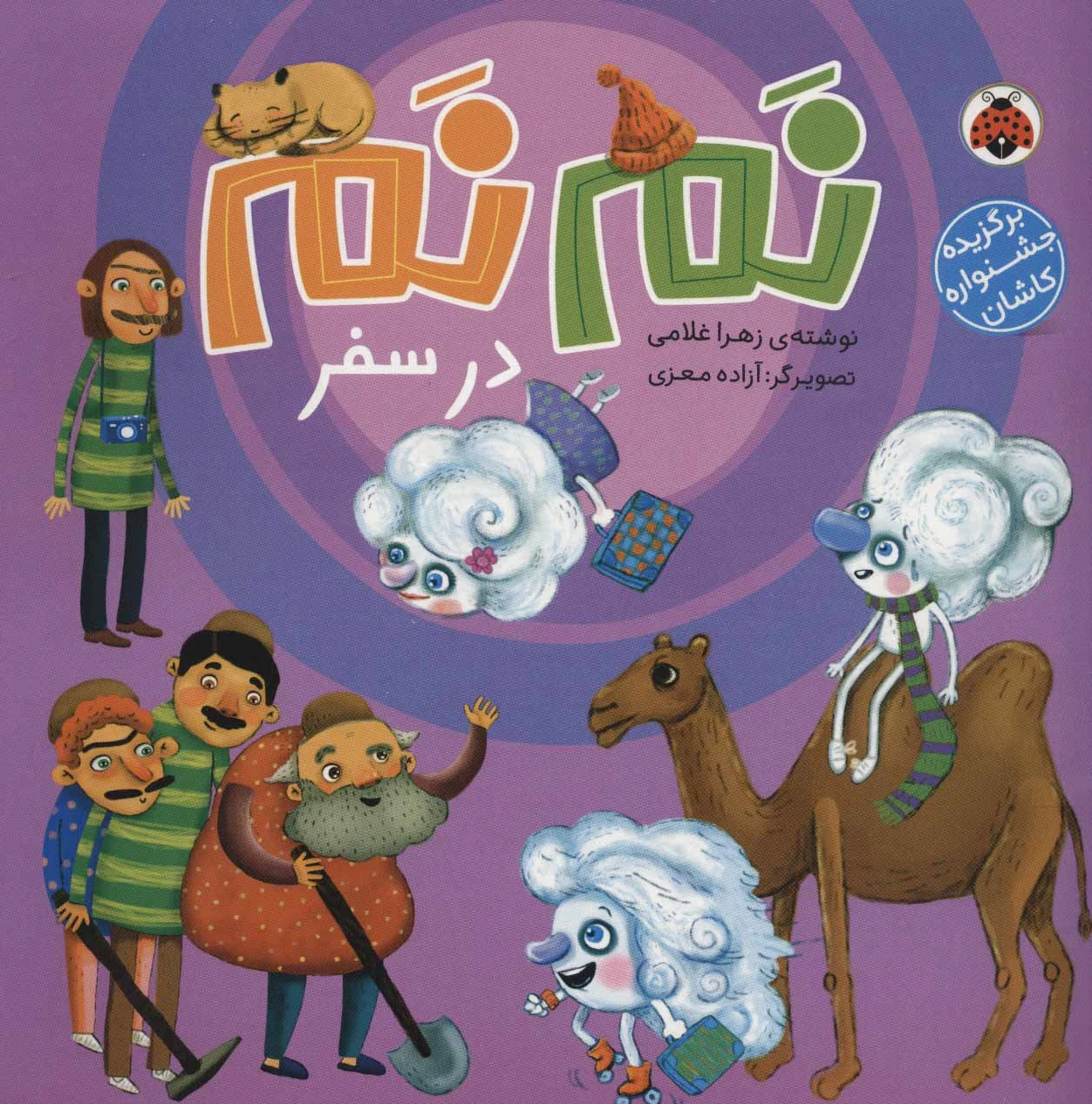 نم نم در سفر