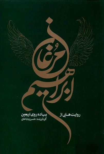 مرغان ابراهیم