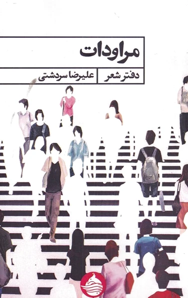 مراودات