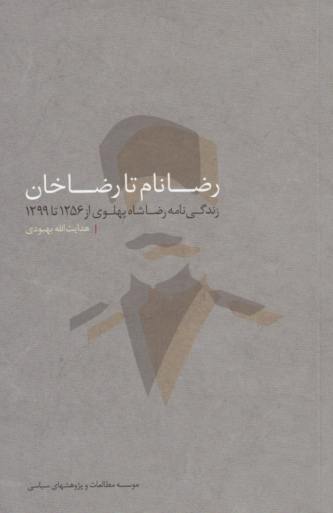 رضا نام تا رضا خان‏?