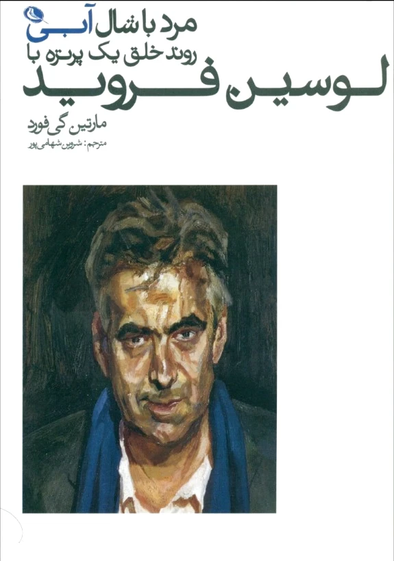 مرد با شال آبی