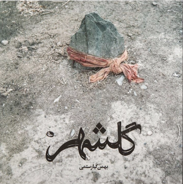 گلشهر