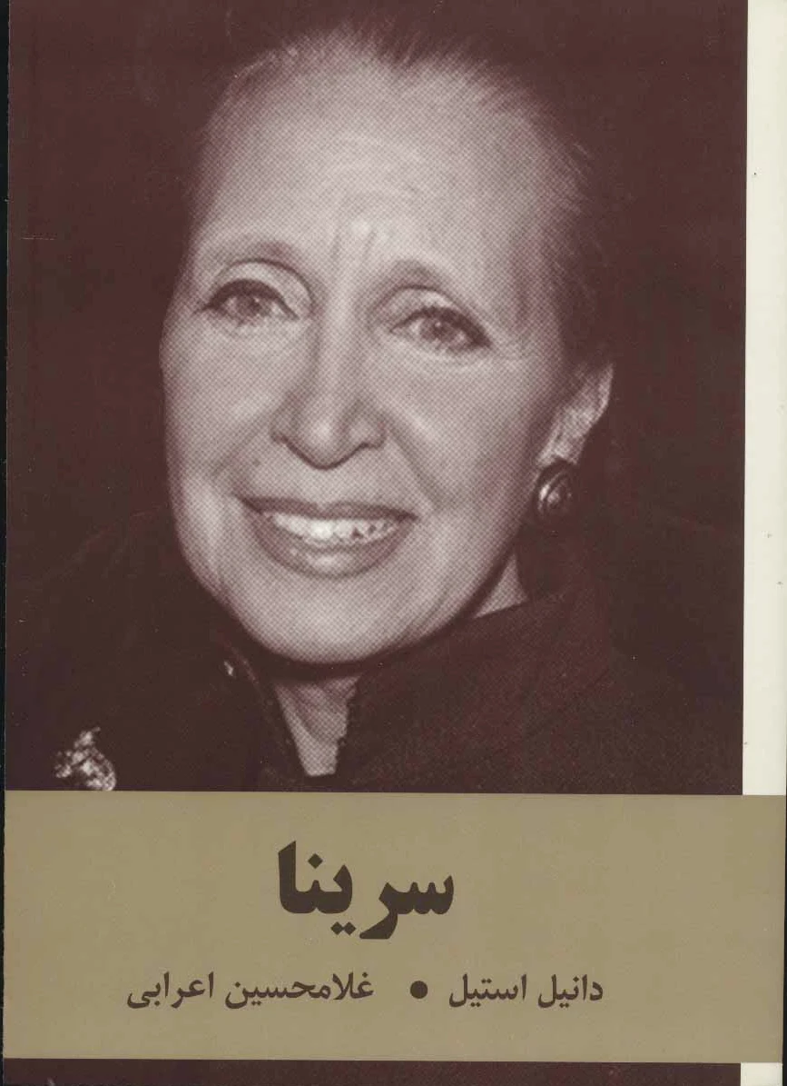 سرینا