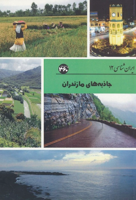 جاذبه های مازندران