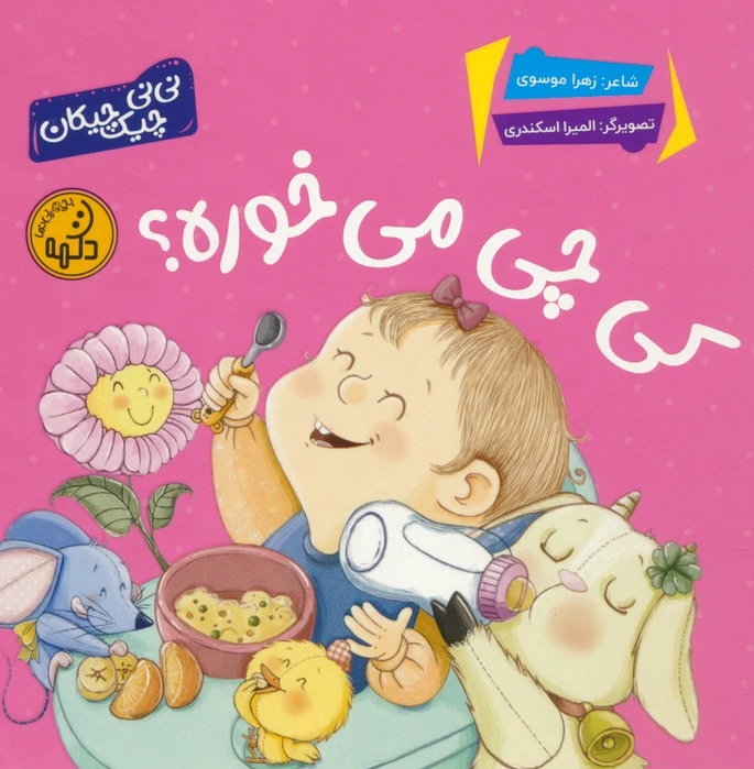 کی چی می خوره؟