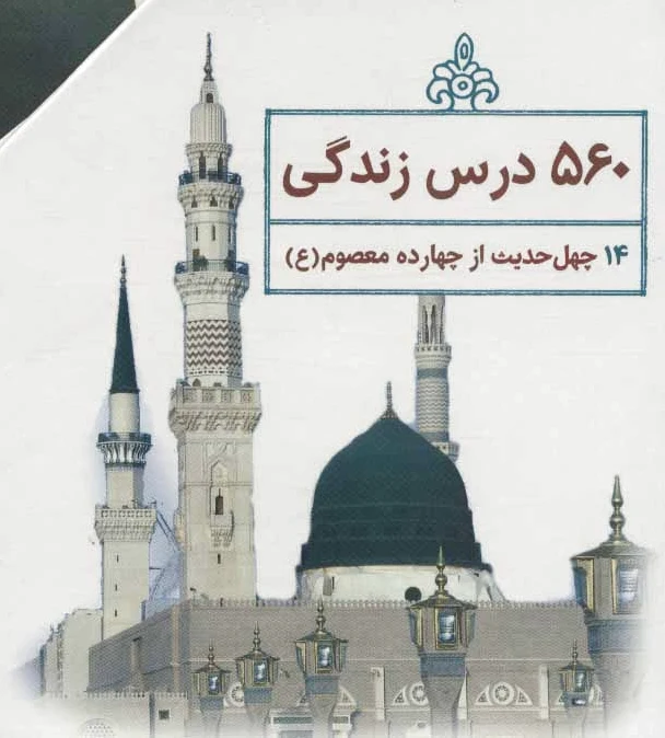 چهل حدیث اهل بیت
