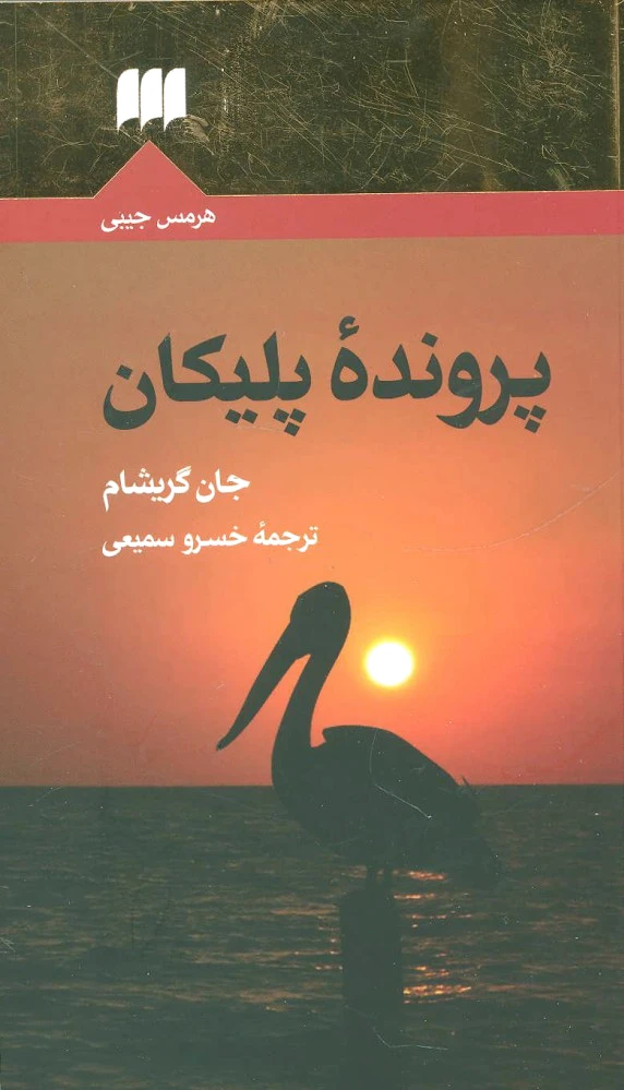 پرونده پلیکان