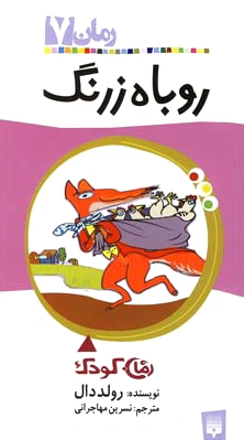 روباه زرنگ