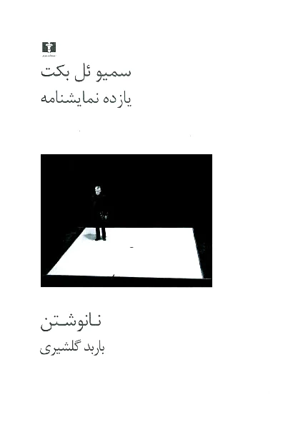 یازده نمایشنامه