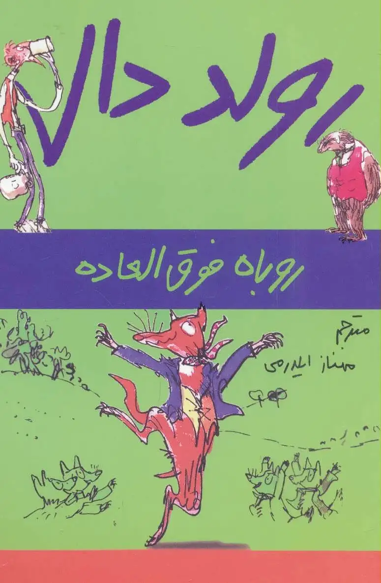 روباه فوق العاده