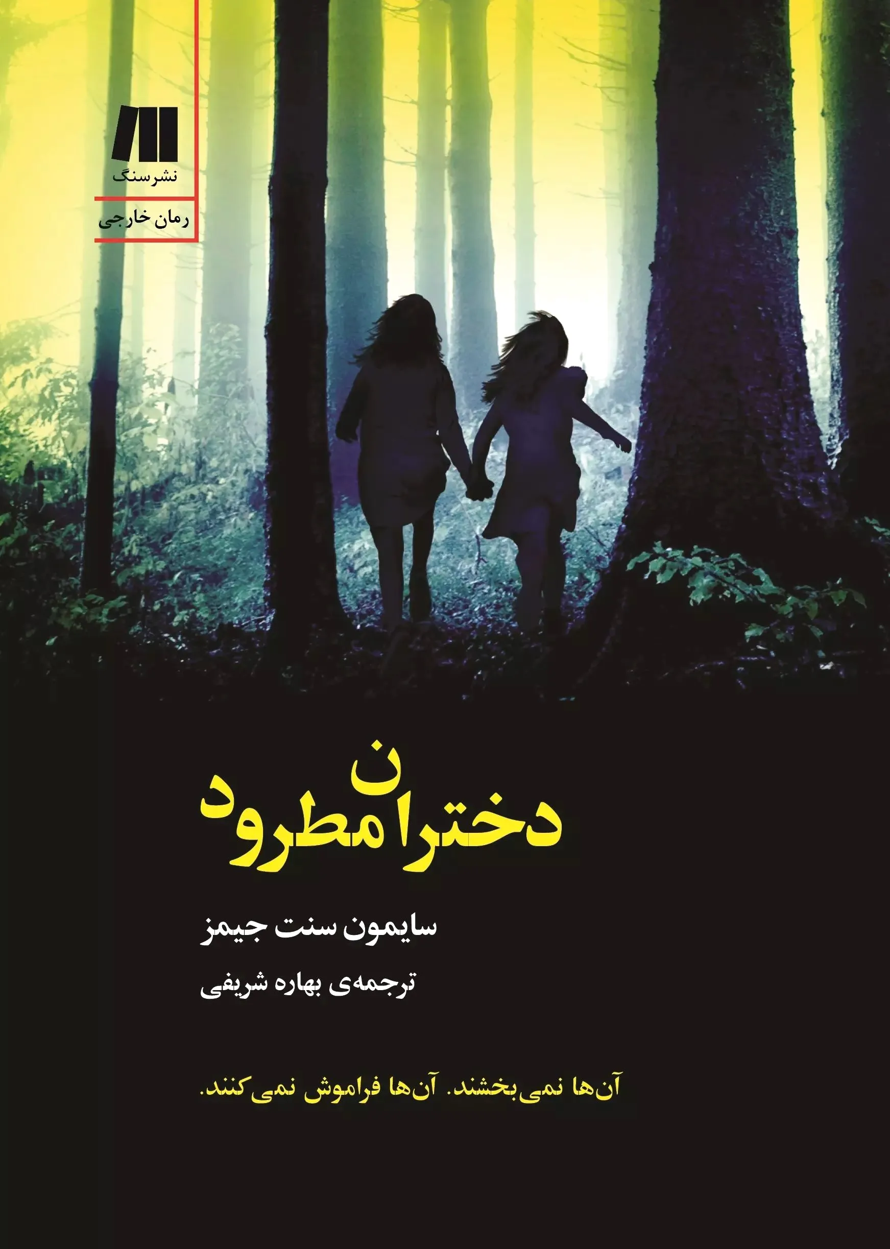 دختران مطرود