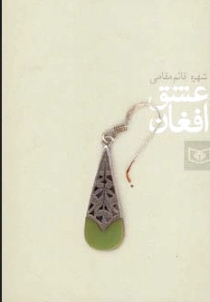 عشق افغان