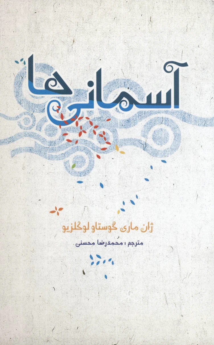 آسمانی ها