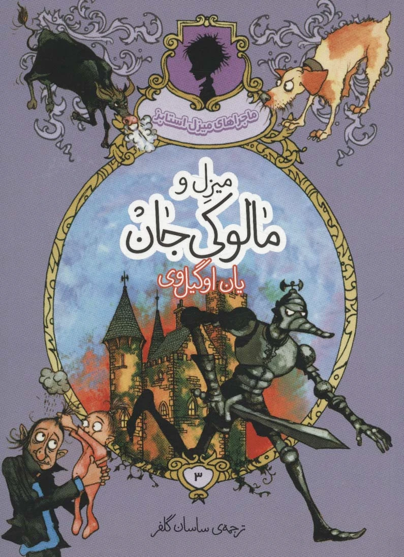 میزل و مالوکی جان