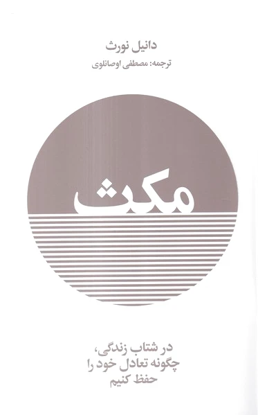 مکث