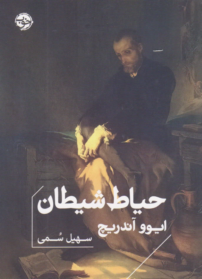حیاط شیطان