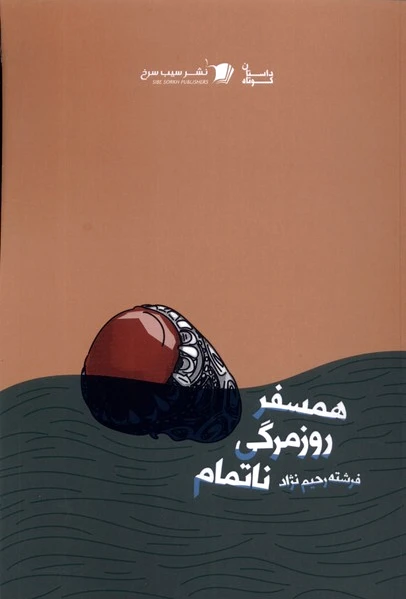 همسفر روزمرگی ناتمام