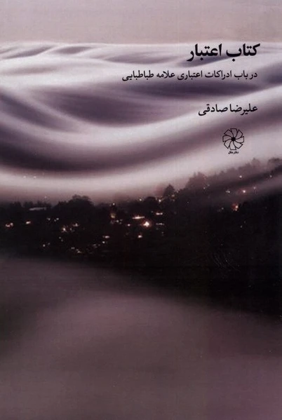 اعتبار