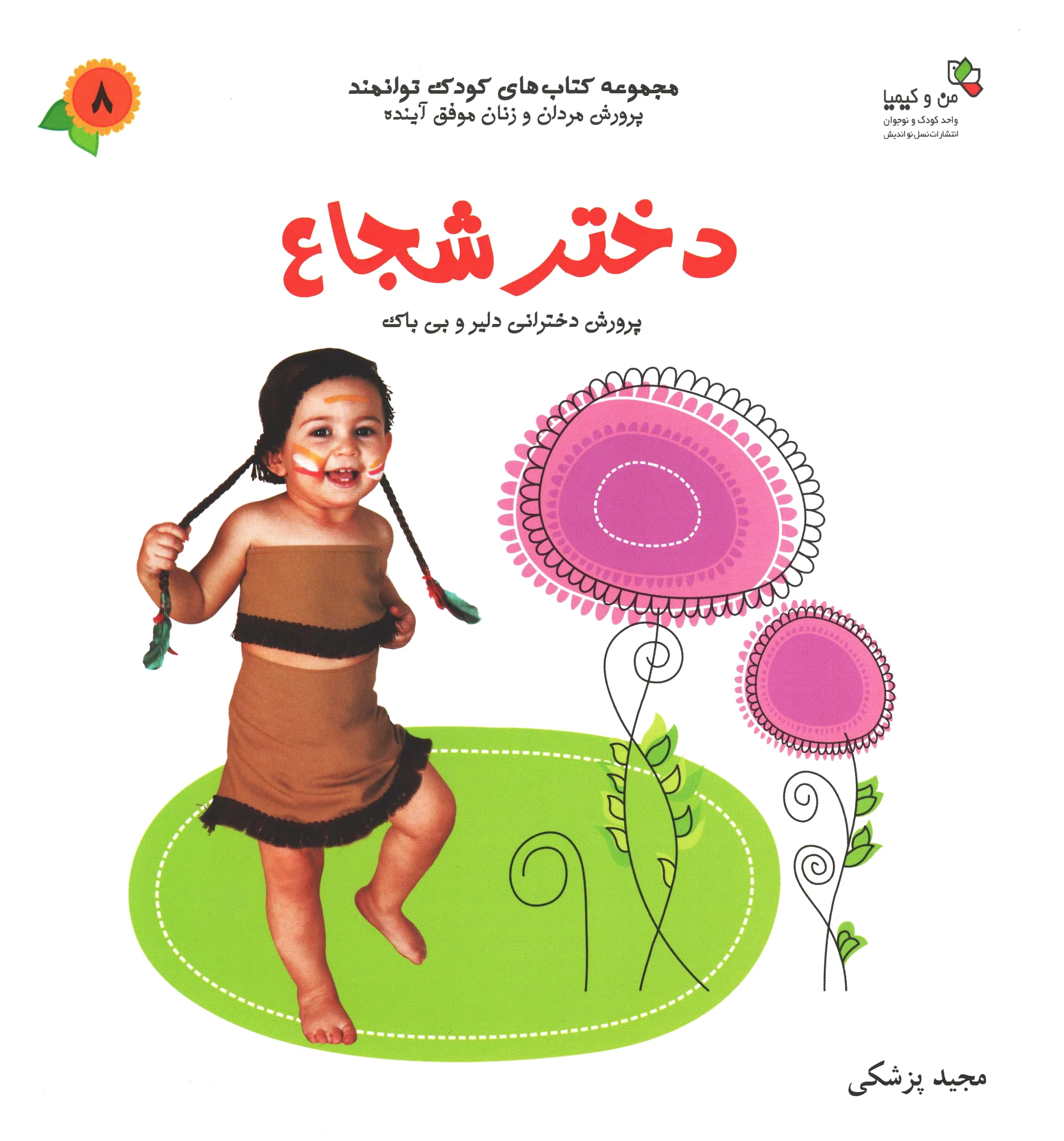 دختر شجاع