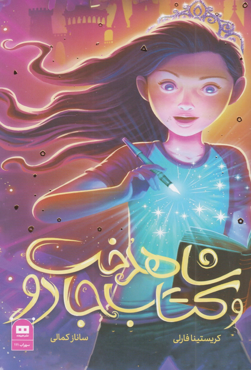 شاهدخت و کتاب جادو